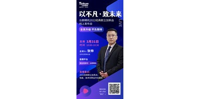以不凡?致未來！臺群2022經(jīng)典款立加線上發(fā)布會即將呈現(xiàn)，敬請期待！