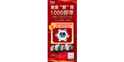 臺群機床云——機床“聯(lián)”網(wǎng)，1000即享