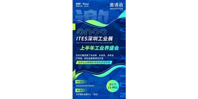對話ITES深圳工業(yè)展，打開您的智造想象