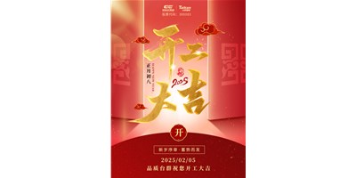 事業(yè)開門紅！臺群精機祝大家開工大吉，萬事順利！