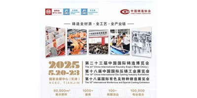 年度鑄造盛會！創(chuàng)世紀(jì)集團誠邀您共賞第二十三屆中國國際鑄造博覽會